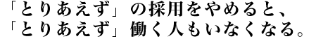 「とりあえず」の採用をやめる